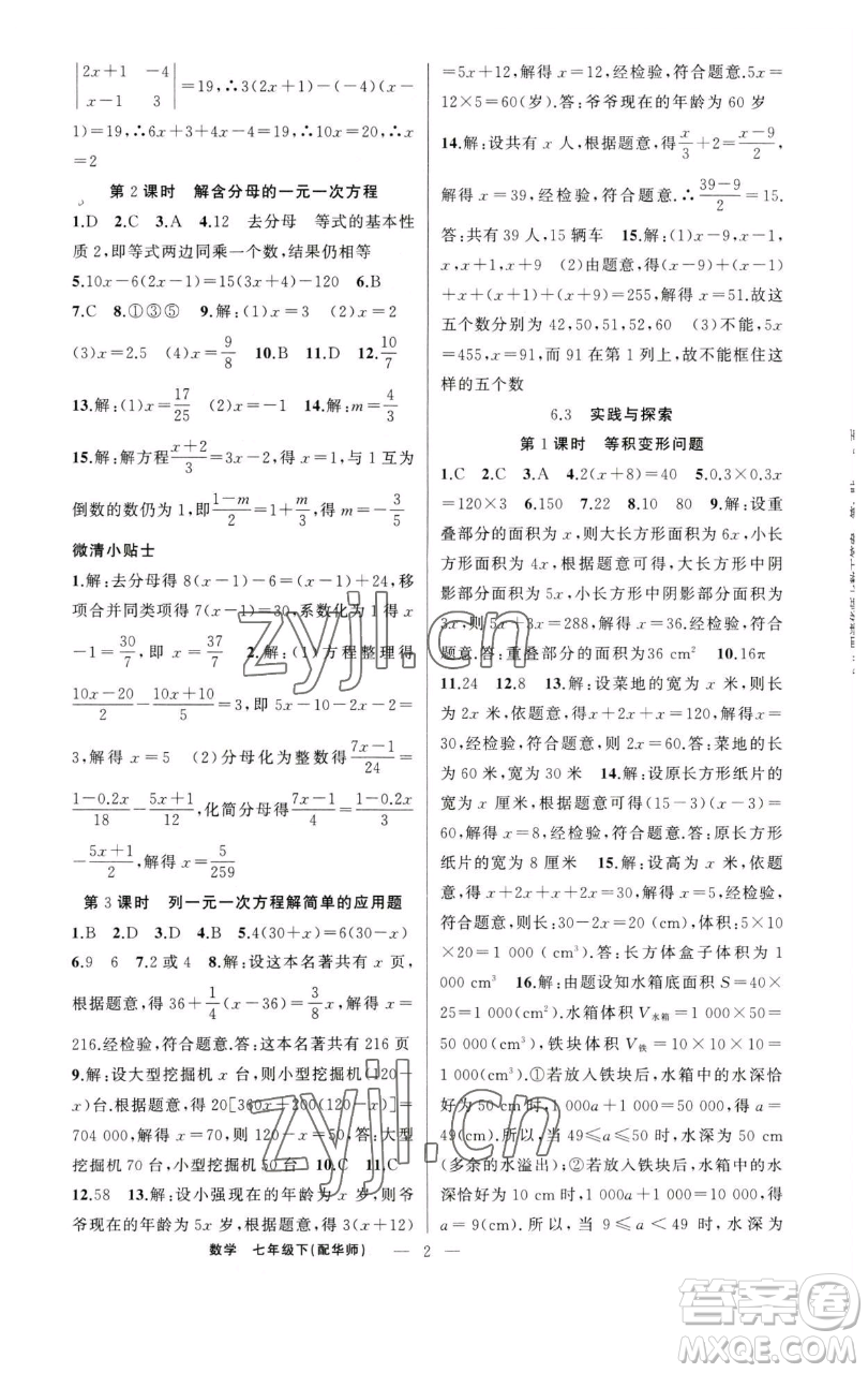 新疆青少年出版社2023四清導(dǎo)航七年級下冊數(shù)學(xué)華師版參考答案