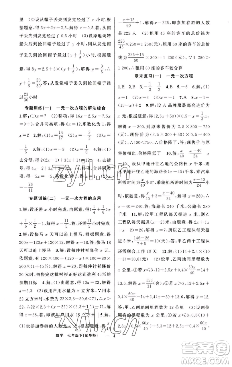 新疆青少年出版社2023四清導(dǎo)航七年級下冊數(shù)學(xué)華師版參考答案