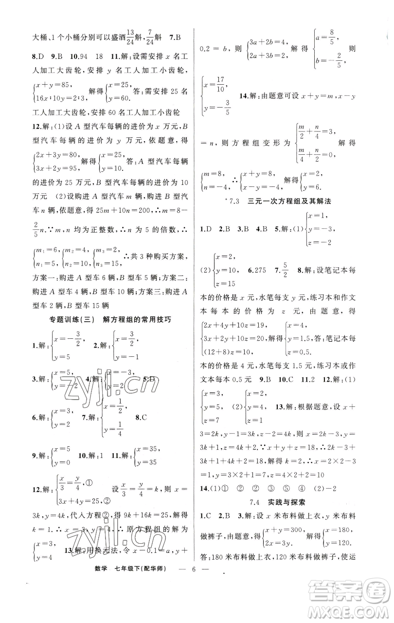 新疆青少年出版社2023四清導(dǎo)航七年級下冊數(shù)學(xué)華師版參考答案