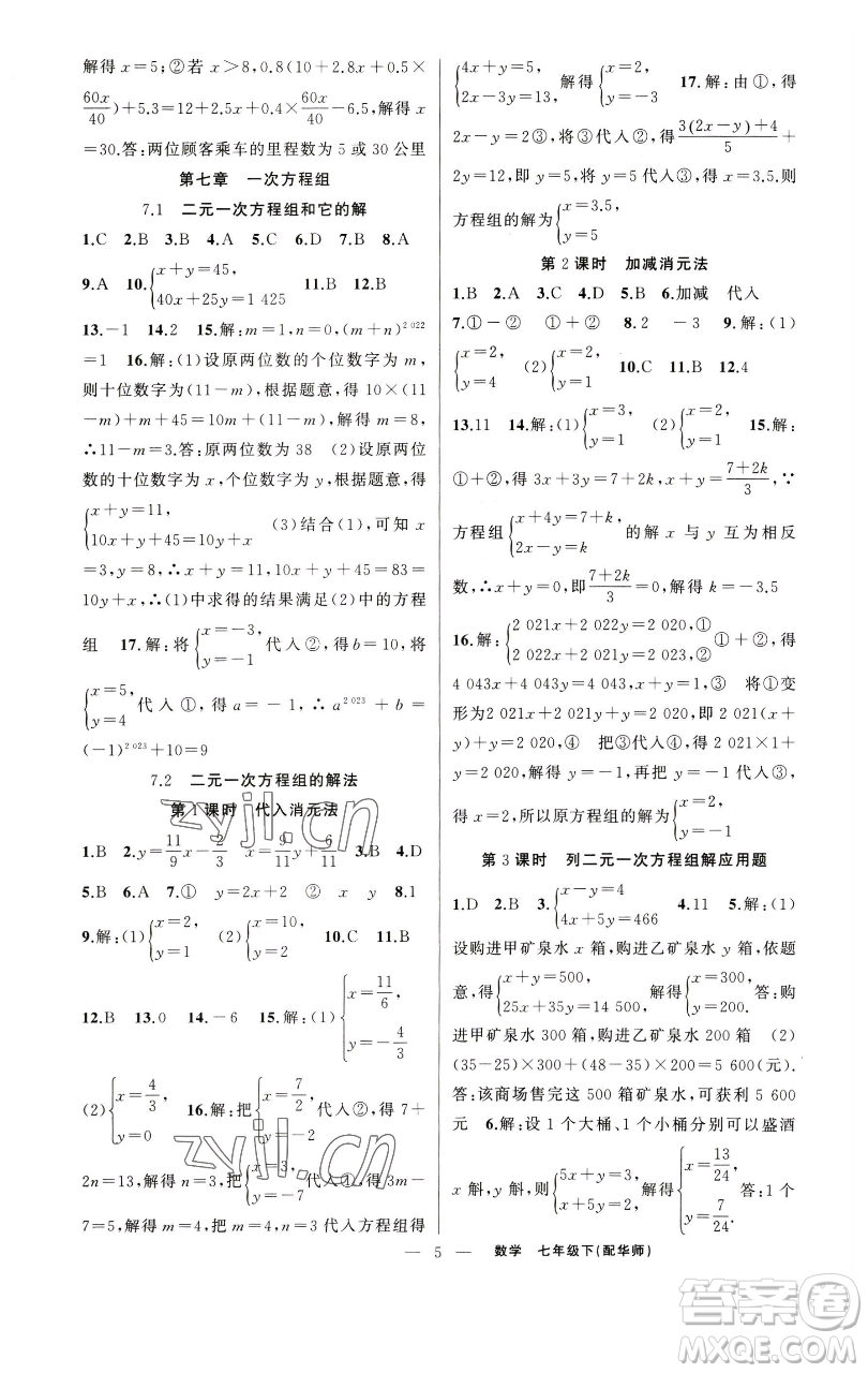 新疆青少年出版社2023四清導(dǎo)航七年級下冊數(shù)學(xué)華師版參考答案