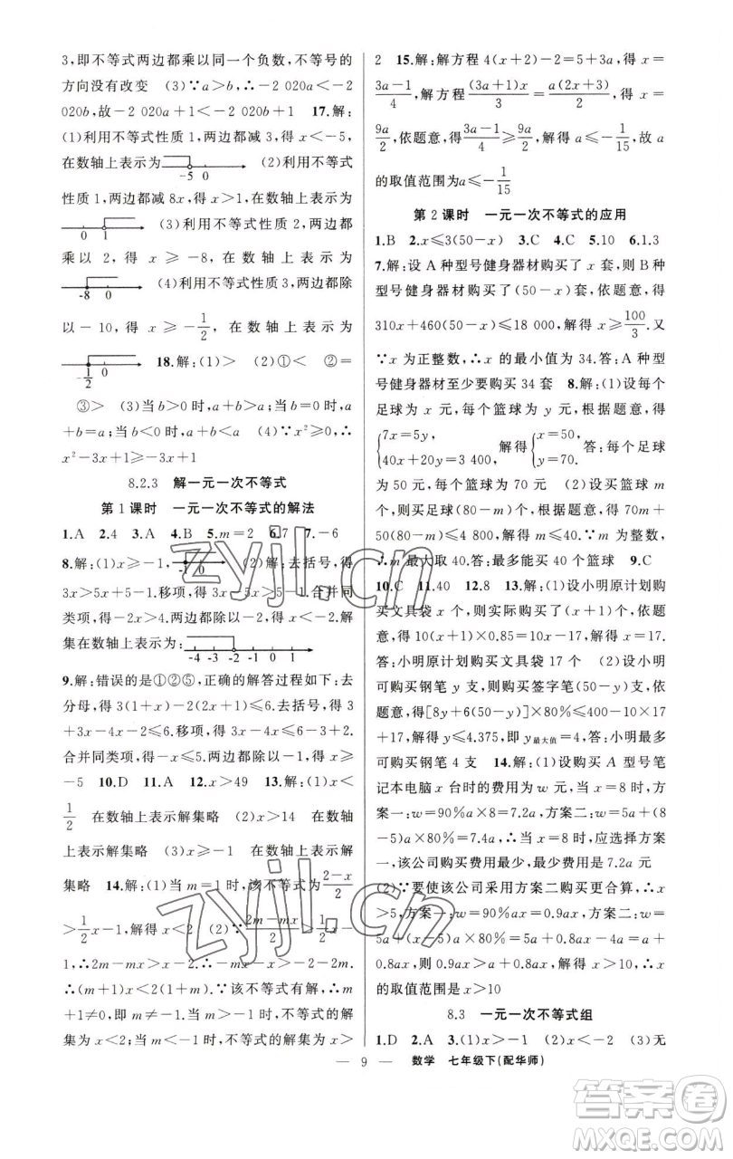 新疆青少年出版社2023四清導(dǎo)航七年級下冊數(shù)學(xué)華師版參考答案