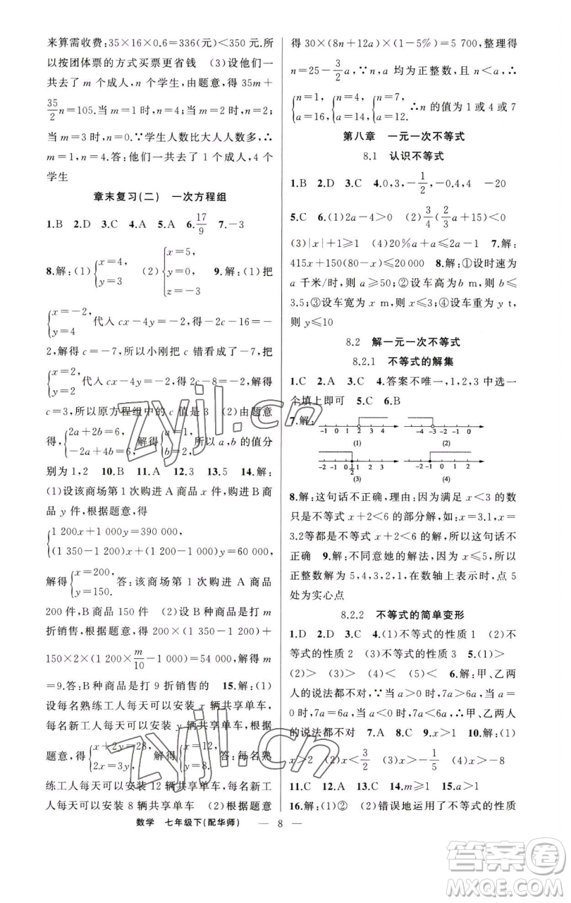 新疆青少年出版社2023四清導(dǎo)航七年級下冊數(shù)學(xué)華師版參考答案