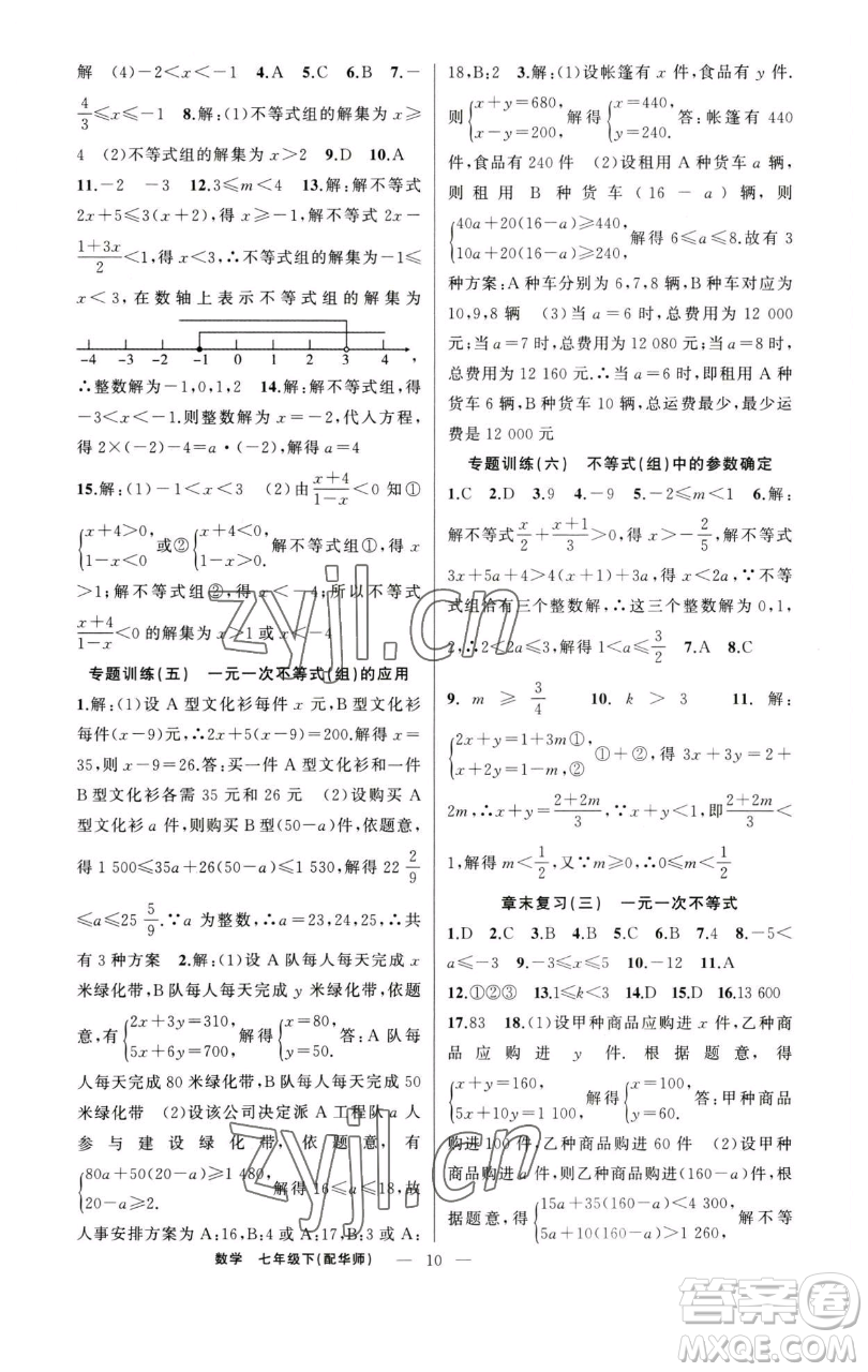 新疆青少年出版社2023四清導(dǎo)航七年級下冊數(shù)學(xué)華師版參考答案