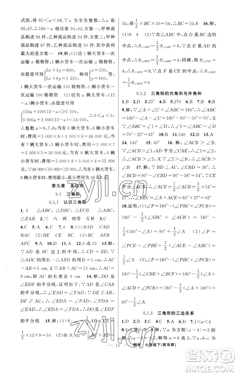 新疆青少年出版社2023四清導(dǎo)航七年級下冊數(shù)學(xué)華師版參考答案