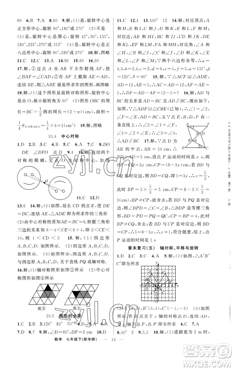 新疆青少年出版社2023四清導(dǎo)航七年級下冊數(shù)學(xué)華師版參考答案