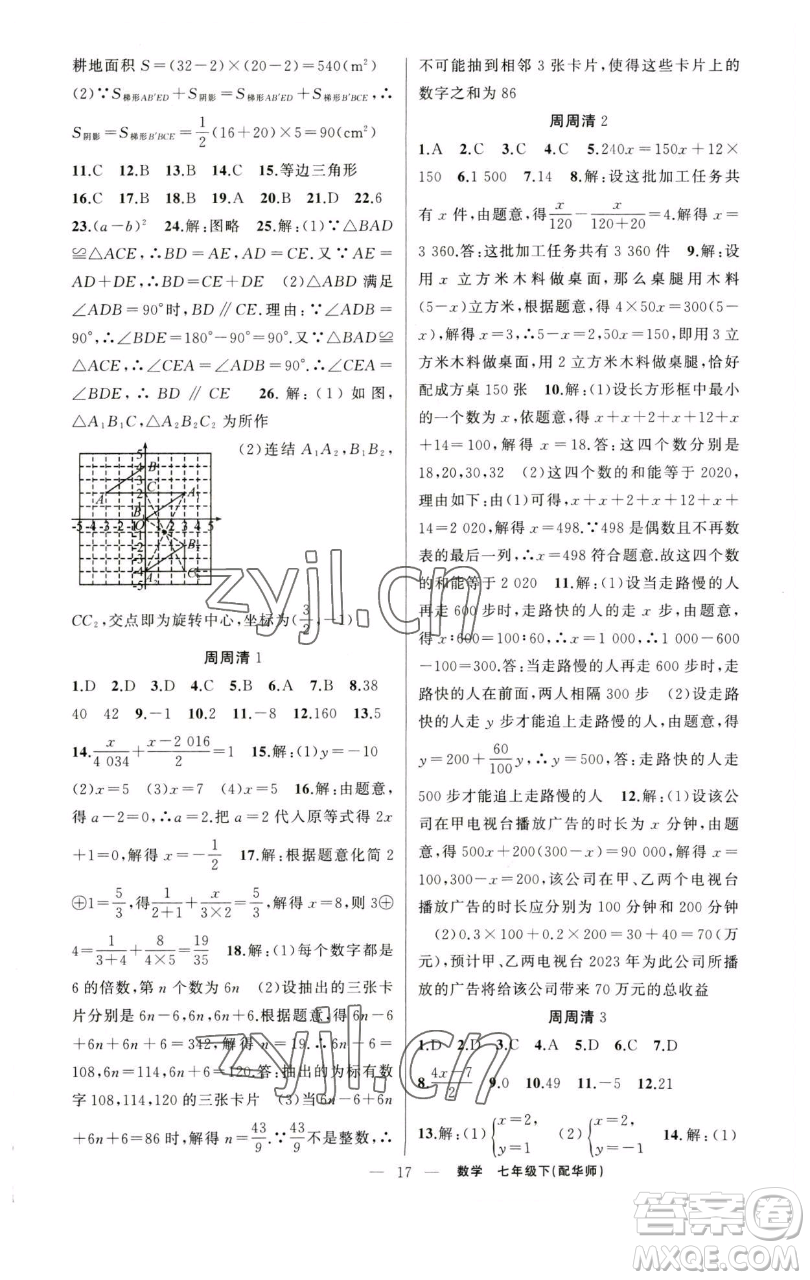 新疆青少年出版社2023四清導(dǎo)航七年級下冊數(shù)學(xué)華師版參考答案