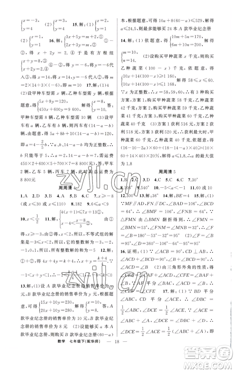 新疆青少年出版社2023四清導(dǎo)航七年級下冊數(shù)學(xué)華師版參考答案