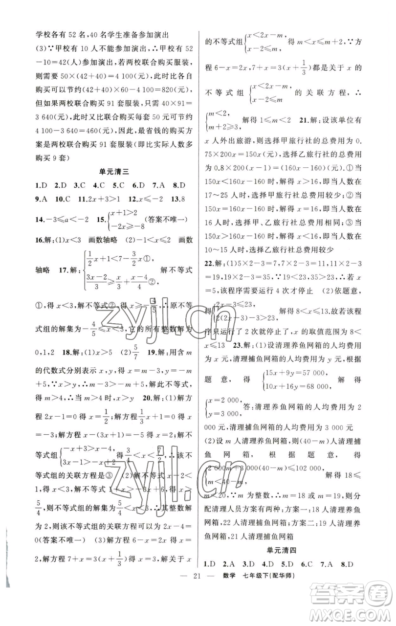 新疆青少年出版社2023四清導(dǎo)航七年級下冊數(shù)學(xué)華師版參考答案