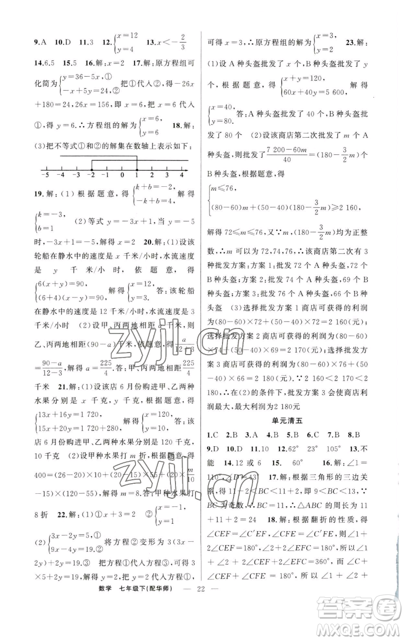 新疆青少年出版社2023四清導(dǎo)航七年級下冊數(shù)學(xué)華師版參考答案