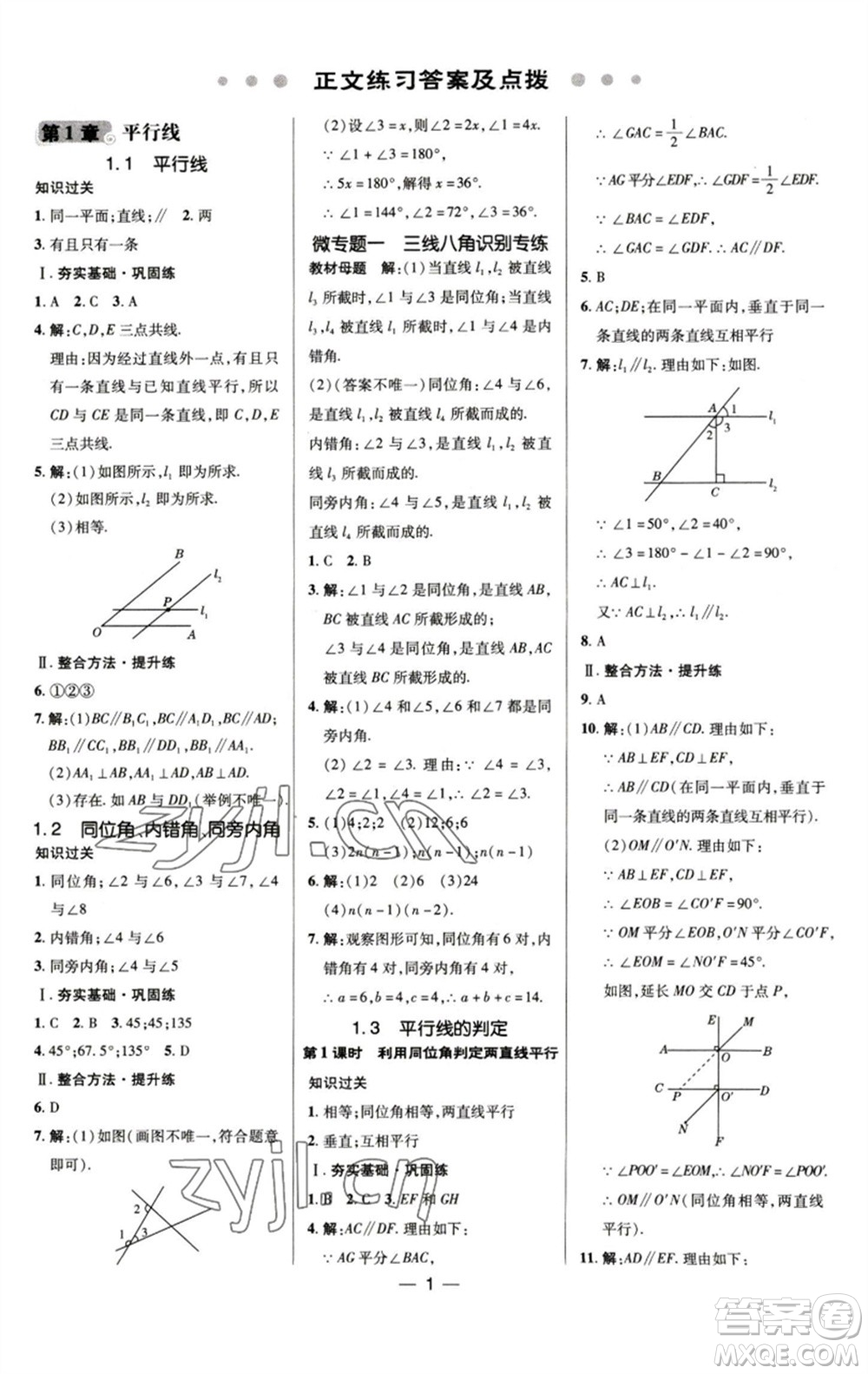 陜西人民教育出版社2023綜合應(yīng)用創(chuàng)新題典中點(diǎn)七年級(jí)數(shù)學(xué)下冊(cè)浙教版參考答案