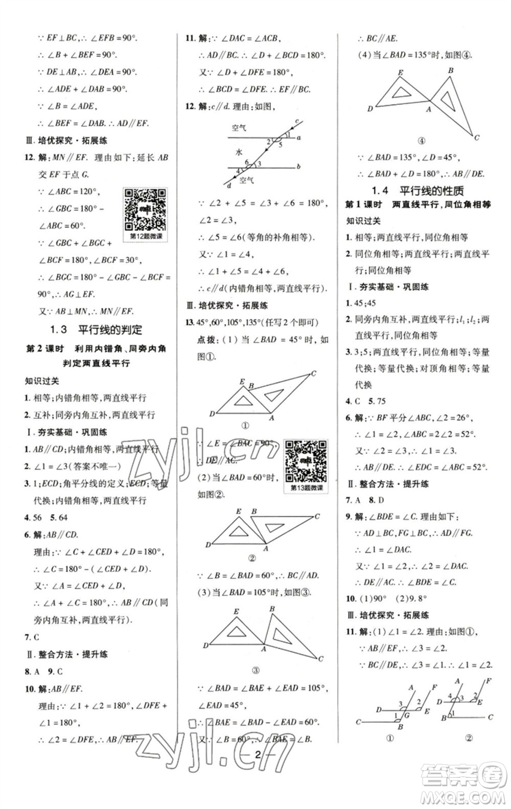 陜西人民教育出版社2023綜合應(yīng)用創(chuàng)新題典中點(diǎn)七年級(jí)數(shù)學(xué)下冊(cè)浙教版參考答案