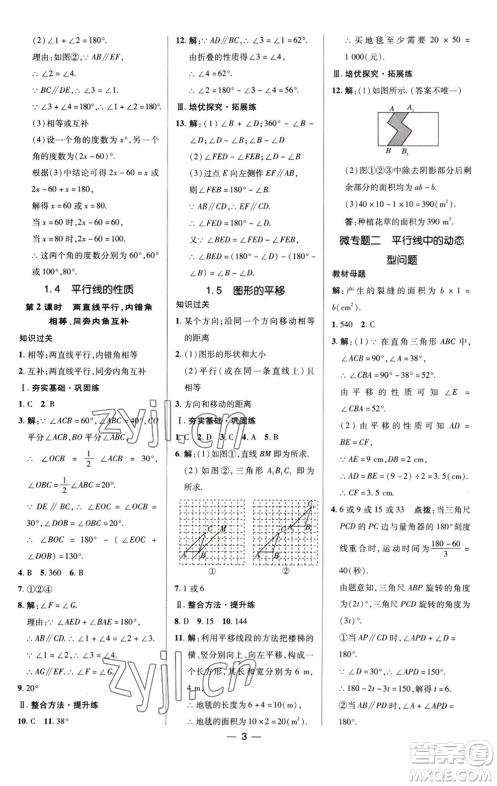 陜西人民教育出版社2023綜合應(yīng)用創(chuàng)新題典中點(diǎn)七年級(jí)數(shù)學(xué)下冊(cè)浙教版參考答案