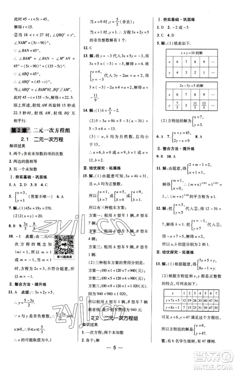 陜西人民教育出版社2023綜合應(yīng)用創(chuàng)新題典中點(diǎn)七年級(jí)數(shù)學(xué)下冊(cè)浙教版參考答案