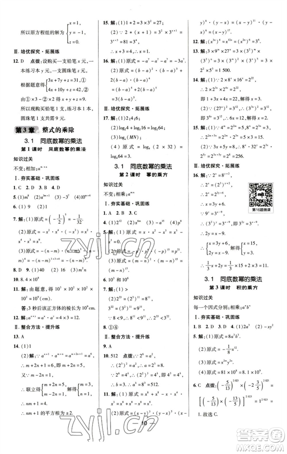 陜西人民教育出版社2023綜合應(yīng)用創(chuàng)新題典中點(diǎn)七年級(jí)數(shù)學(xué)下冊(cè)浙教版參考答案