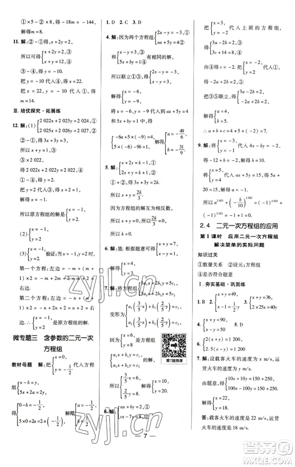 陜西人民教育出版社2023綜合應(yīng)用創(chuàng)新題典中點(diǎn)七年級(jí)數(shù)學(xué)下冊(cè)浙教版參考答案