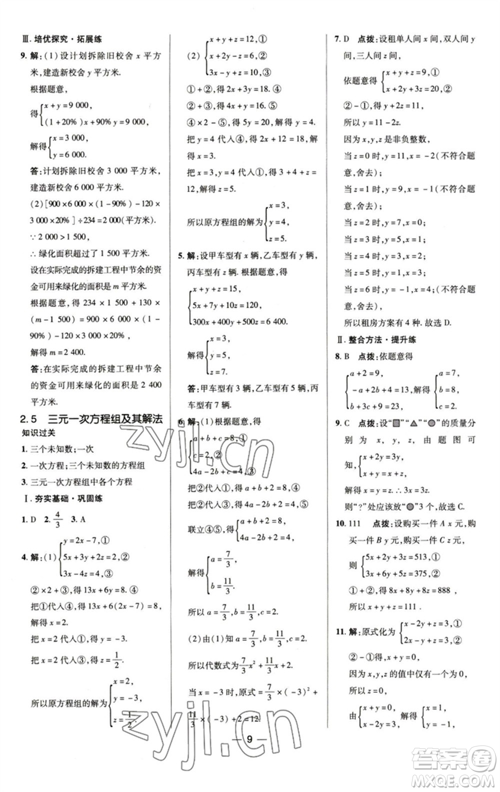 陜西人民教育出版社2023綜合應(yīng)用創(chuàng)新題典中點(diǎn)七年級(jí)數(shù)學(xué)下冊(cè)浙教版參考答案