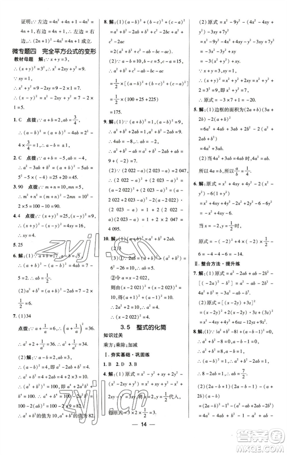 陜西人民教育出版社2023綜合應(yīng)用創(chuàng)新題典中點(diǎn)七年級(jí)數(shù)學(xué)下冊(cè)浙教版參考答案