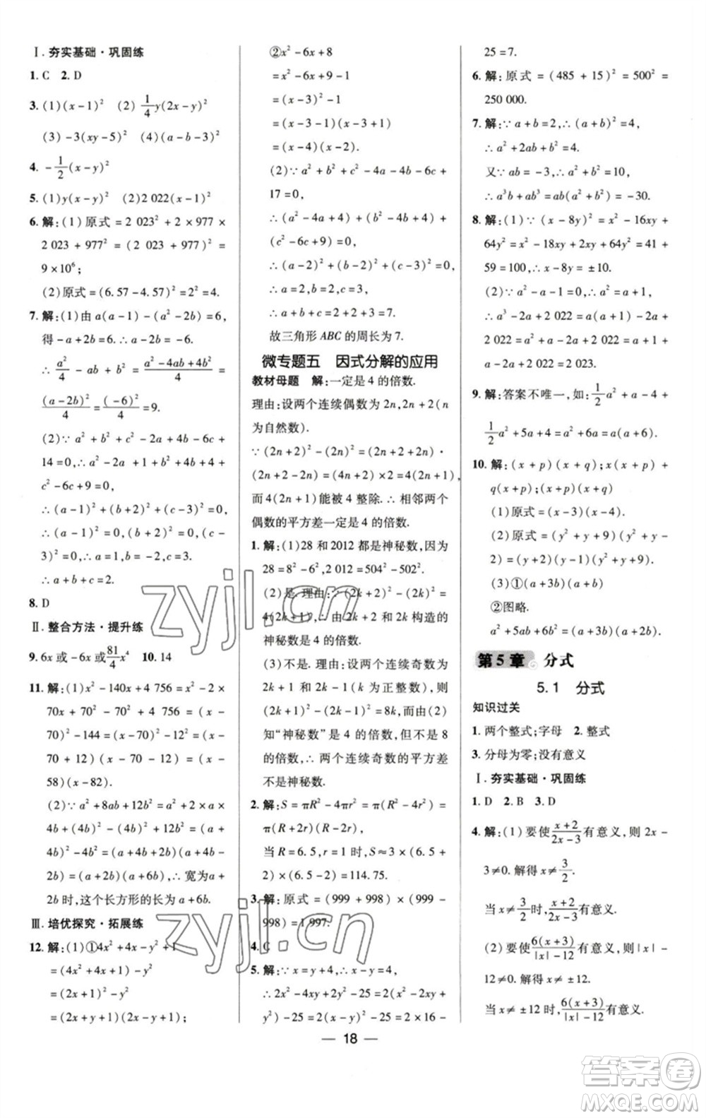 陜西人民教育出版社2023綜合應(yīng)用創(chuàng)新題典中點(diǎn)七年級(jí)數(shù)學(xué)下冊(cè)浙教版參考答案