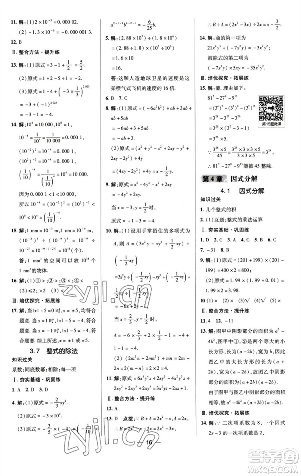 陜西人民教育出版社2023綜合應(yīng)用創(chuàng)新題典中點(diǎn)七年級(jí)數(shù)學(xué)下冊(cè)浙教版參考答案