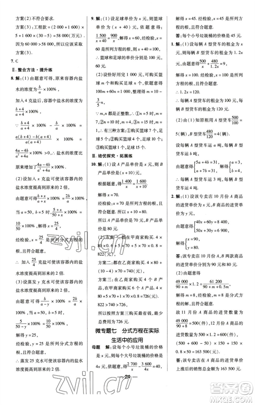 陜西人民教育出版社2023綜合應(yīng)用創(chuàng)新題典中點(diǎn)七年級(jí)數(shù)學(xué)下冊(cè)浙教版參考答案