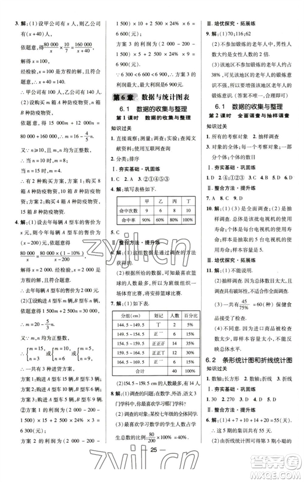 陜西人民教育出版社2023綜合應(yīng)用創(chuàng)新題典中點(diǎn)七年級(jí)數(shù)學(xué)下冊(cè)浙教版參考答案