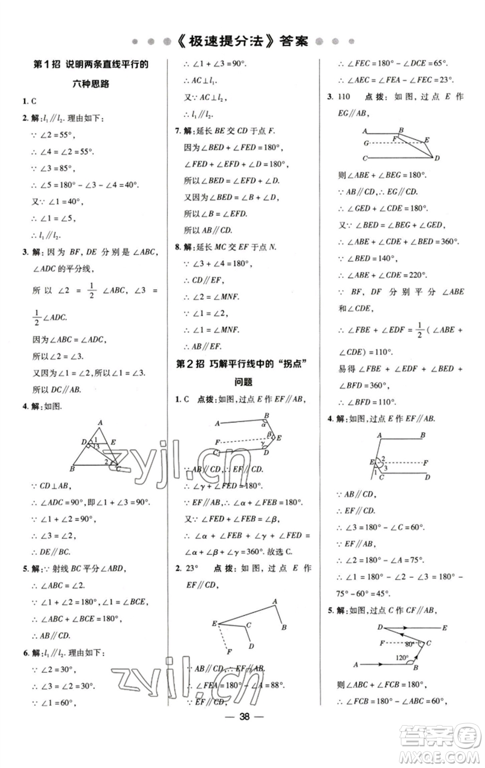 陜西人民教育出版社2023綜合應(yīng)用創(chuàng)新題典中點(diǎn)七年級(jí)數(shù)學(xué)下冊(cè)浙教版參考答案