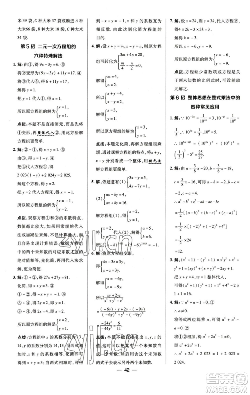 陜西人民教育出版社2023綜合應(yīng)用創(chuàng)新題典中點(diǎn)七年級(jí)數(shù)學(xué)下冊(cè)浙教版參考答案