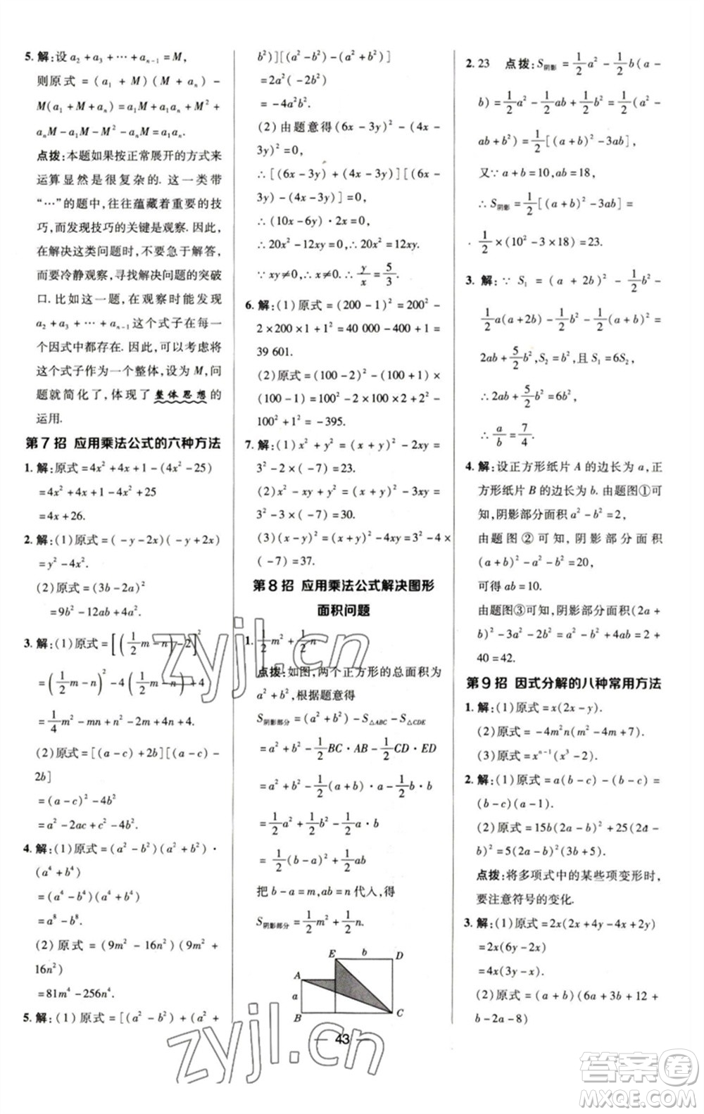 陜西人民教育出版社2023綜合應(yīng)用創(chuàng)新題典中點(diǎn)七年級(jí)數(shù)學(xué)下冊(cè)浙教版參考答案