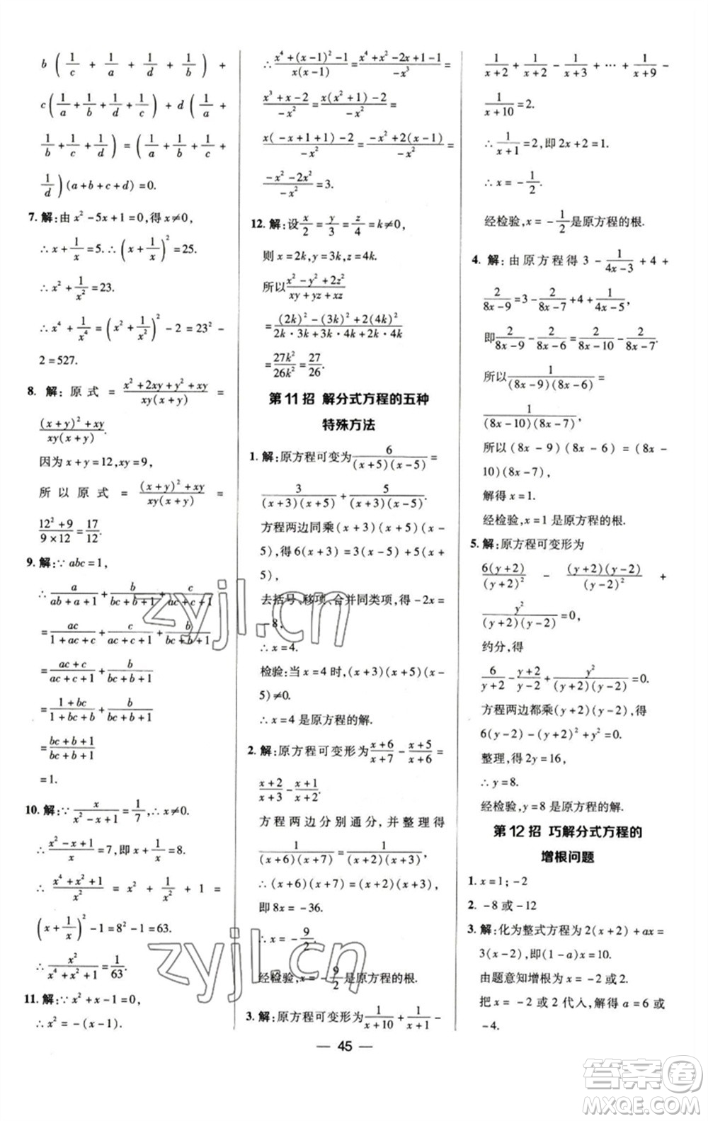 陜西人民教育出版社2023綜合應(yīng)用創(chuàng)新題典中點(diǎn)七年級(jí)數(shù)學(xué)下冊(cè)浙教版參考答案