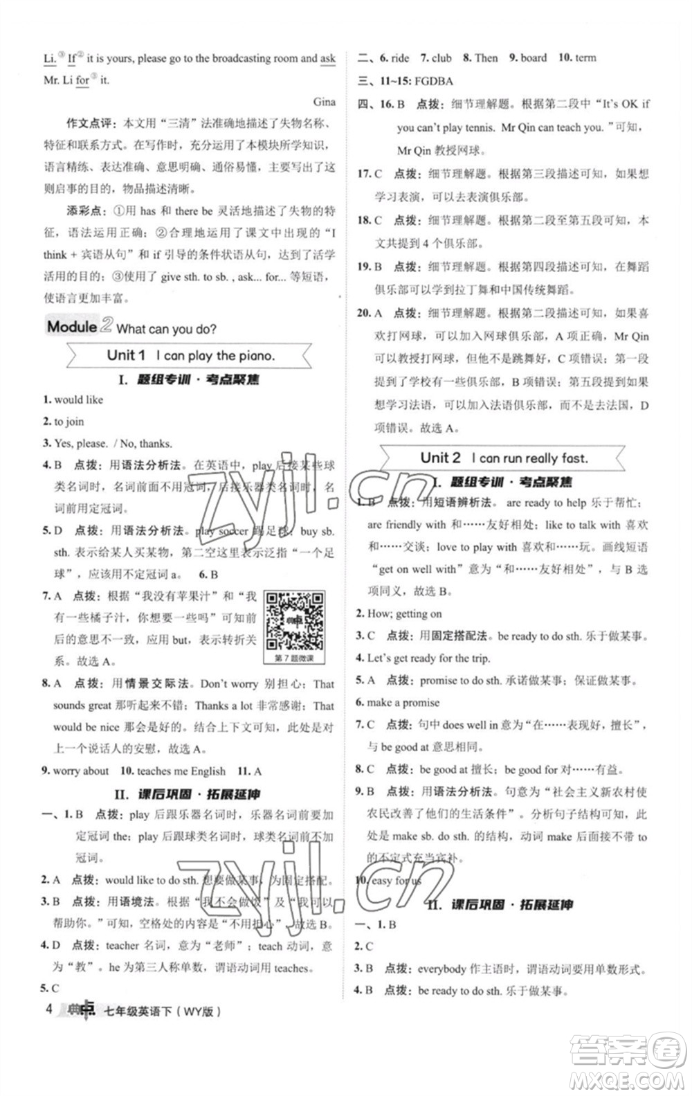 陜西人民教育出版社2023綜合應(yīng)用創(chuàng)新題典中點(diǎn)七年級(jí)英語(yǔ)下冊(cè)外研版參考答案