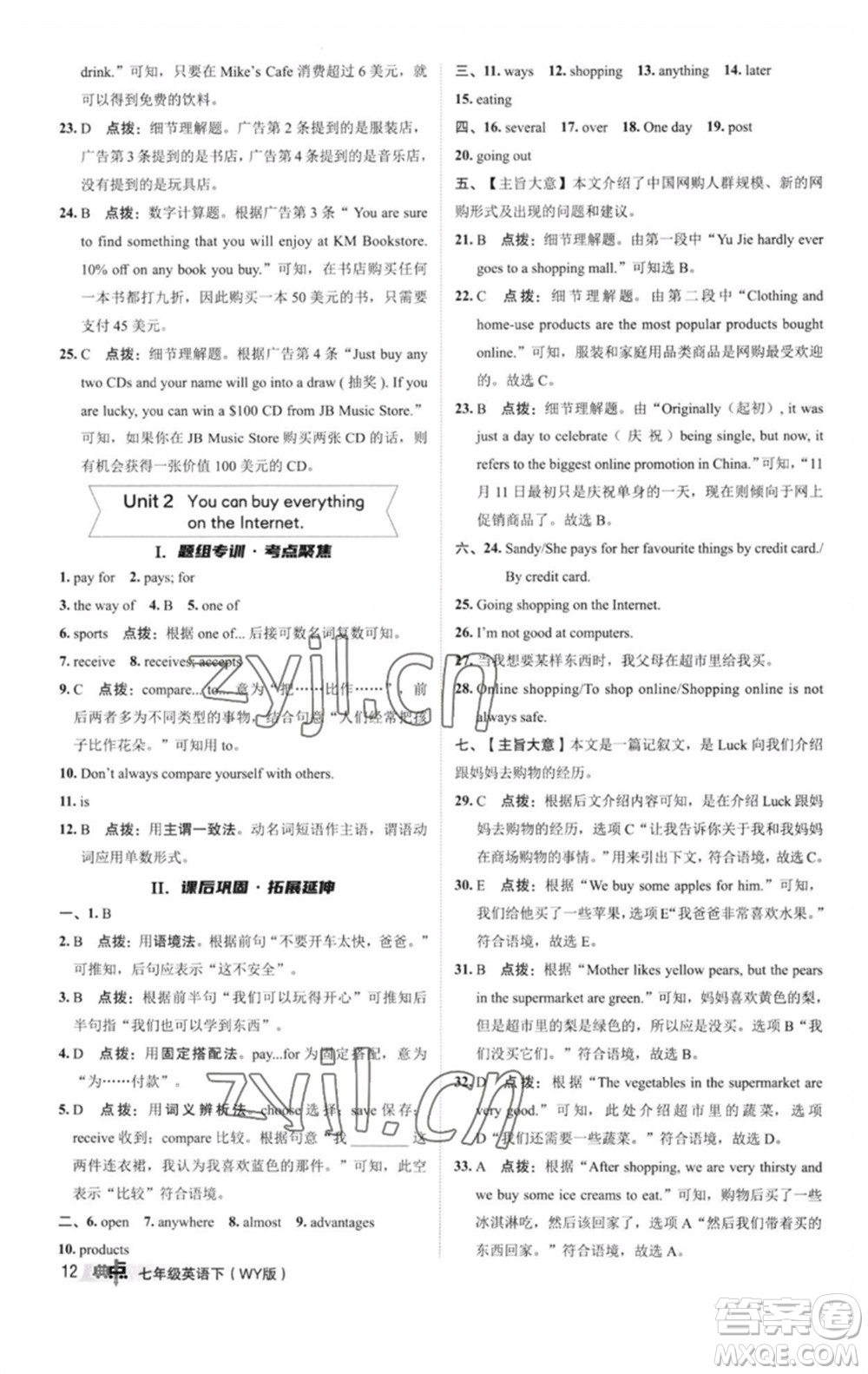 陜西人民教育出版社2023綜合應(yīng)用創(chuàng)新題典中點(diǎn)七年級(jí)英語(yǔ)下冊(cè)外研版參考答案