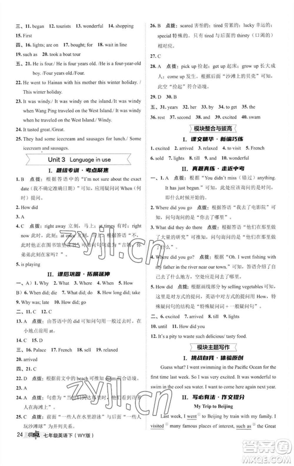 陜西人民教育出版社2023綜合應(yīng)用創(chuàng)新題典中點(diǎn)七年級(jí)英語(yǔ)下冊(cè)外研版參考答案