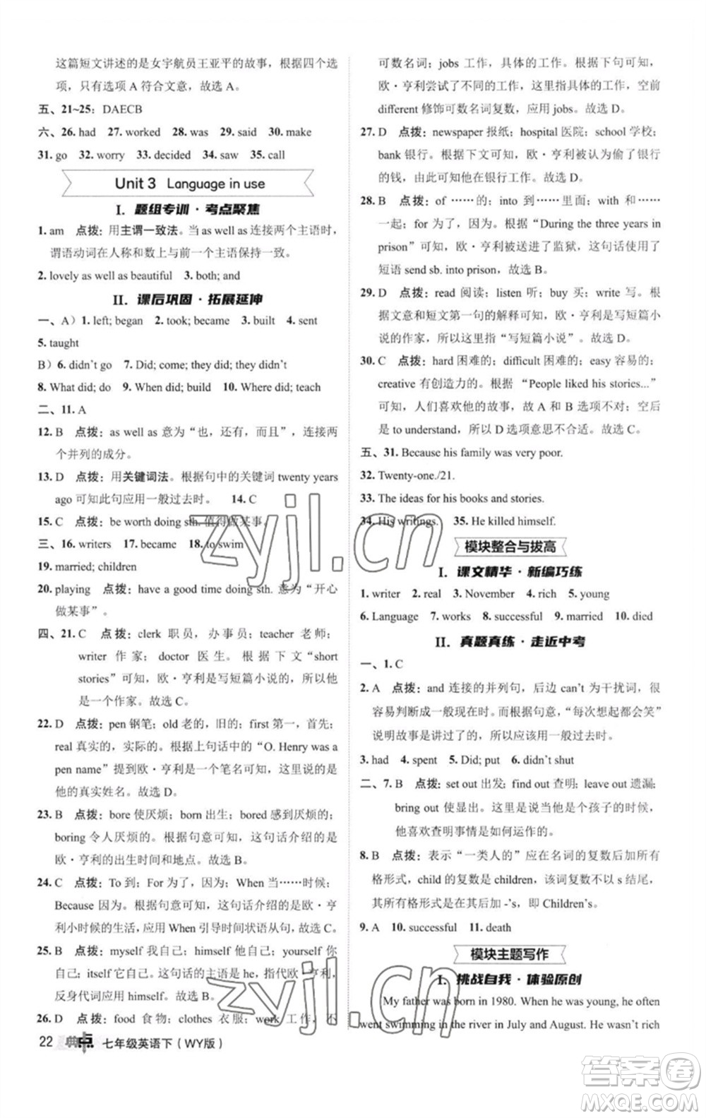 陜西人民教育出版社2023綜合應(yīng)用創(chuàng)新題典中點(diǎn)七年級(jí)英語(yǔ)下冊(cè)外研版參考答案