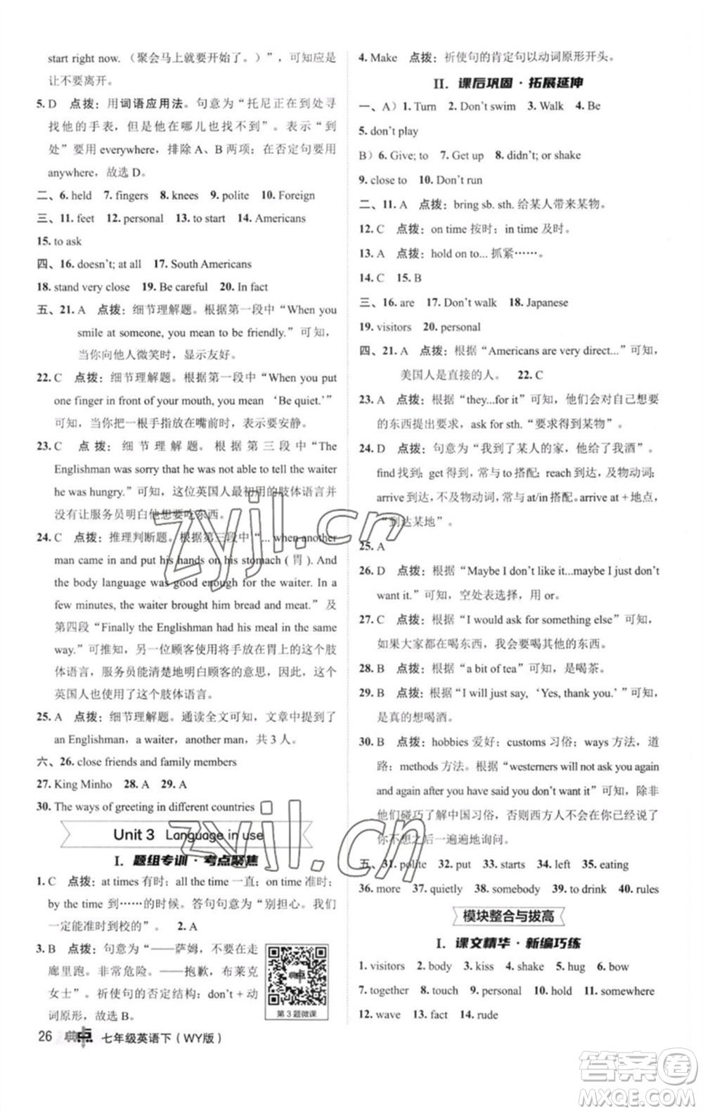 陜西人民教育出版社2023綜合應(yīng)用創(chuàng)新題典中點(diǎn)七年級(jí)英語(yǔ)下冊(cè)外研版參考答案