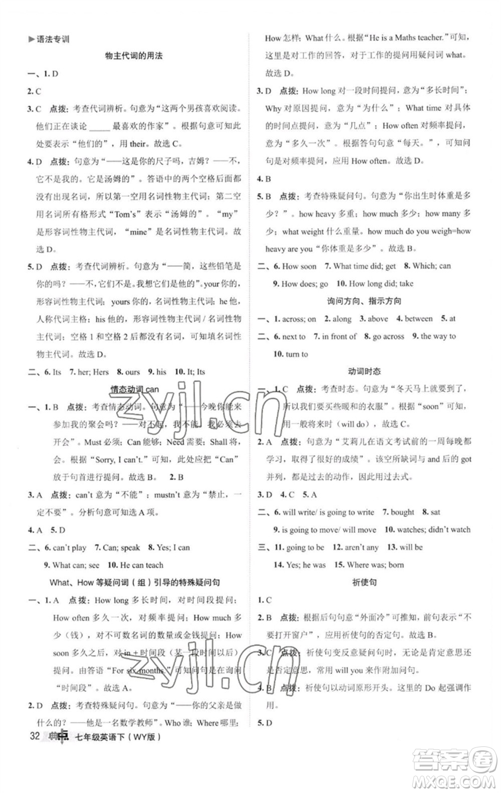 陜西人民教育出版社2023綜合應(yīng)用創(chuàng)新題典中點(diǎn)七年級(jí)英語(yǔ)下冊(cè)外研版參考答案