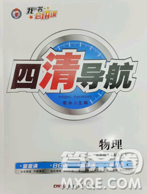 新疆青少年出版社2023四清導(dǎo)航九年級下冊物理人教版參考答案