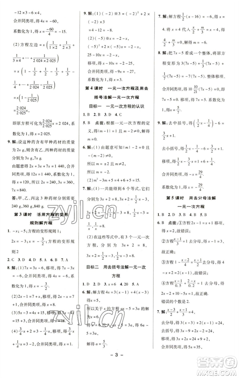 陜西人民教育出版社2023綜合應(yīng)用創(chuàng)新題典中點(diǎn)七年級數(shù)學(xué)下冊華師大版參考答案