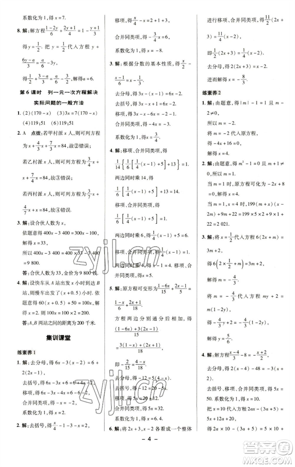 陜西人民教育出版社2023綜合應(yīng)用創(chuàng)新題典中點(diǎn)七年級數(shù)學(xué)下冊華師大版參考答案