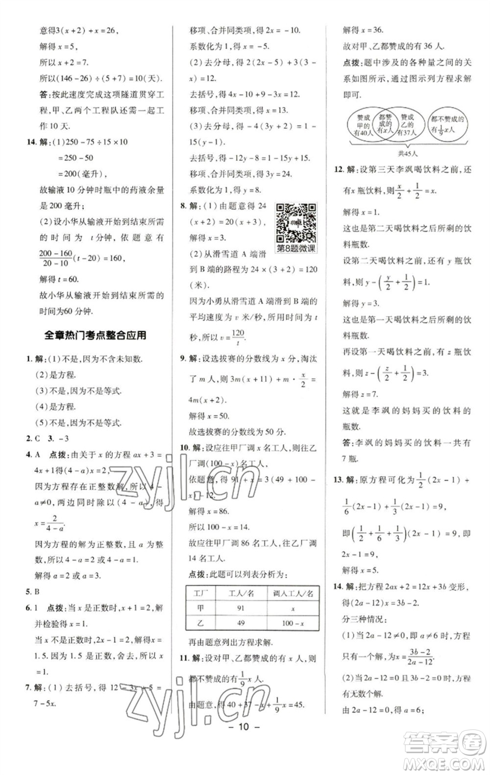 陜西人民教育出版社2023綜合應(yīng)用創(chuàng)新題典中點(diǎn)七年級數(shù)學(xué)下冊華師大版參考答案