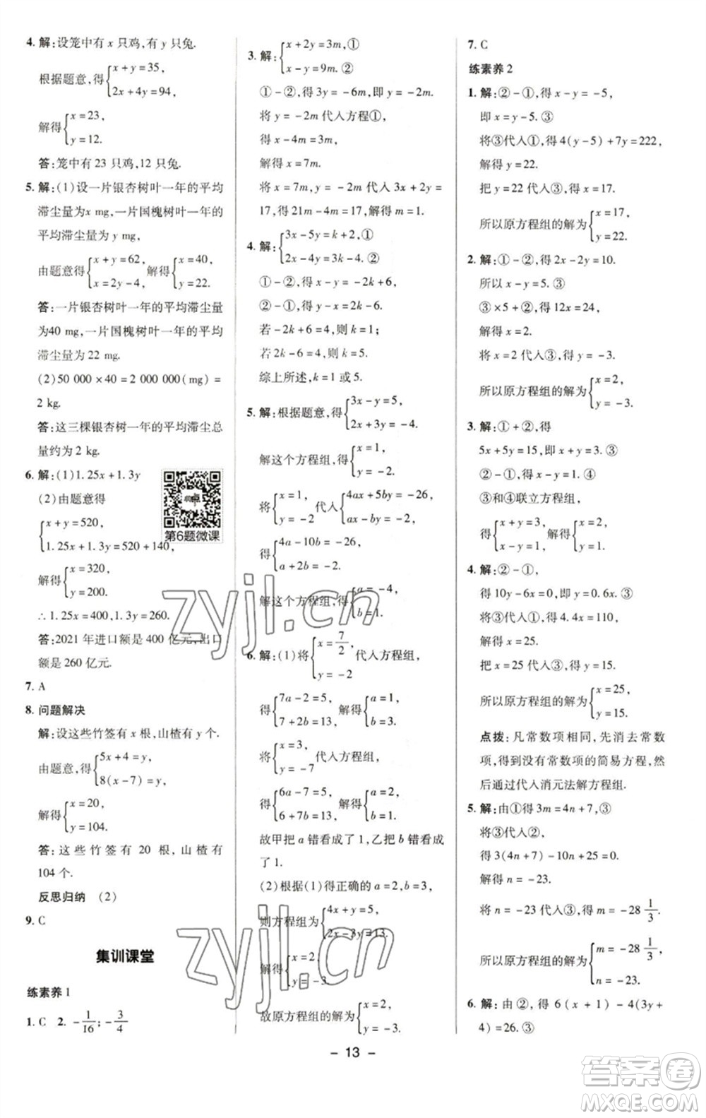 陜西人民教育出版社2023綜合應(yīng)用創(chuàng)新題典中點(diǎn)七年級數(shù)學(xué)下冊華師大版參考答案