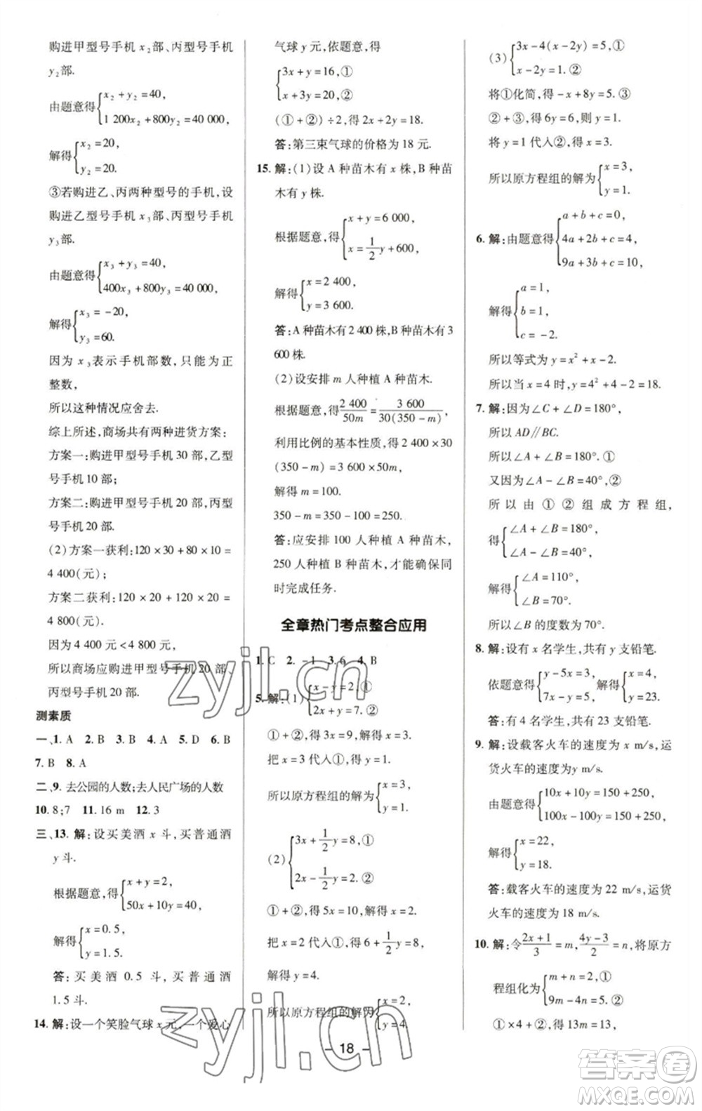 陜西人民教育出版社2023綜合應(yīng)用創(chuàng)新題典中點(diǎn)七年級數(shù)學(xué)下冊華師大版參考答案