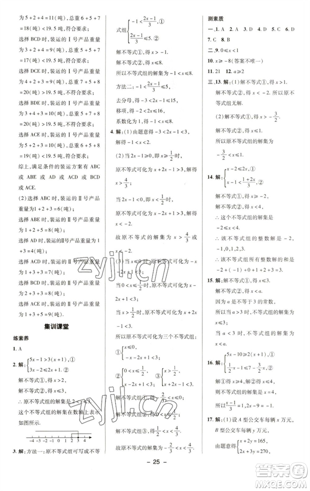 陜西人民教育出版社2023綜合應(yīng)用創(chuàng)新題典中點(diǎn)七年級數(shù)學(xué)下冊華師大版參考答案