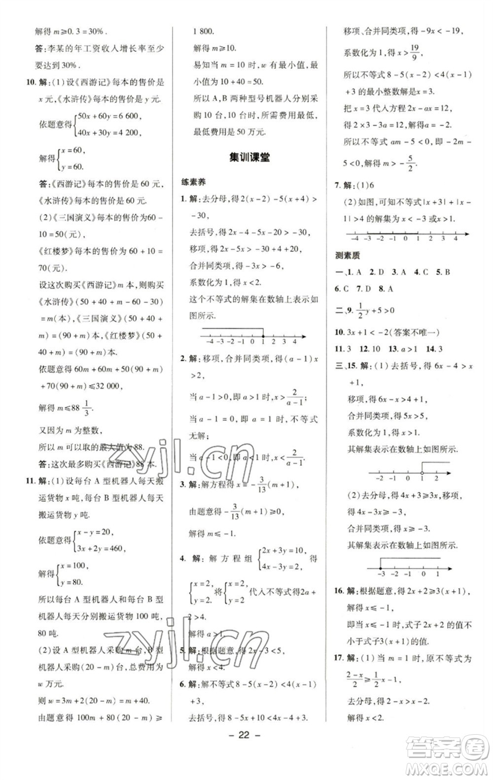 陜西人民教育出版社2023綜合應(yīng)用創(chuàng)新題典中點(diǎn)七年級數(shù)學(xué)下冊華師大版參考答案