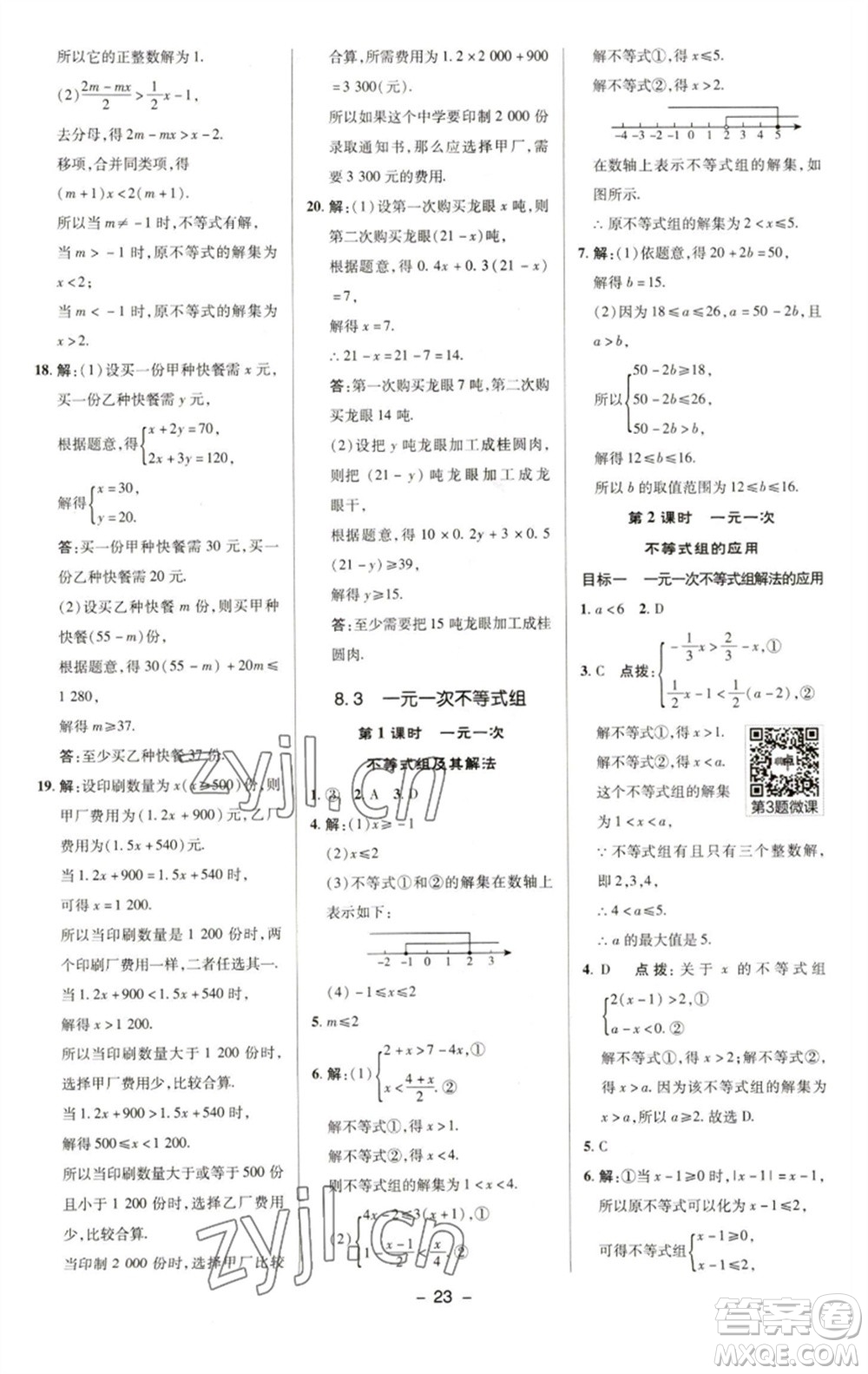 陜西人民教育出版社2023綜合應(yīng)用創(chuàng)新題典中點(diǎn)七年級數(shù)學(xué)下冊華師大版參考答案