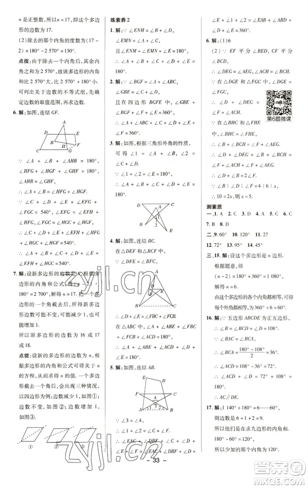 陜西人民教育出版社2023綜合應(yīng)用創(chuàng)新題典中點(diǎn)七年級數(shù)學(xué)下冊華師大版參考答案