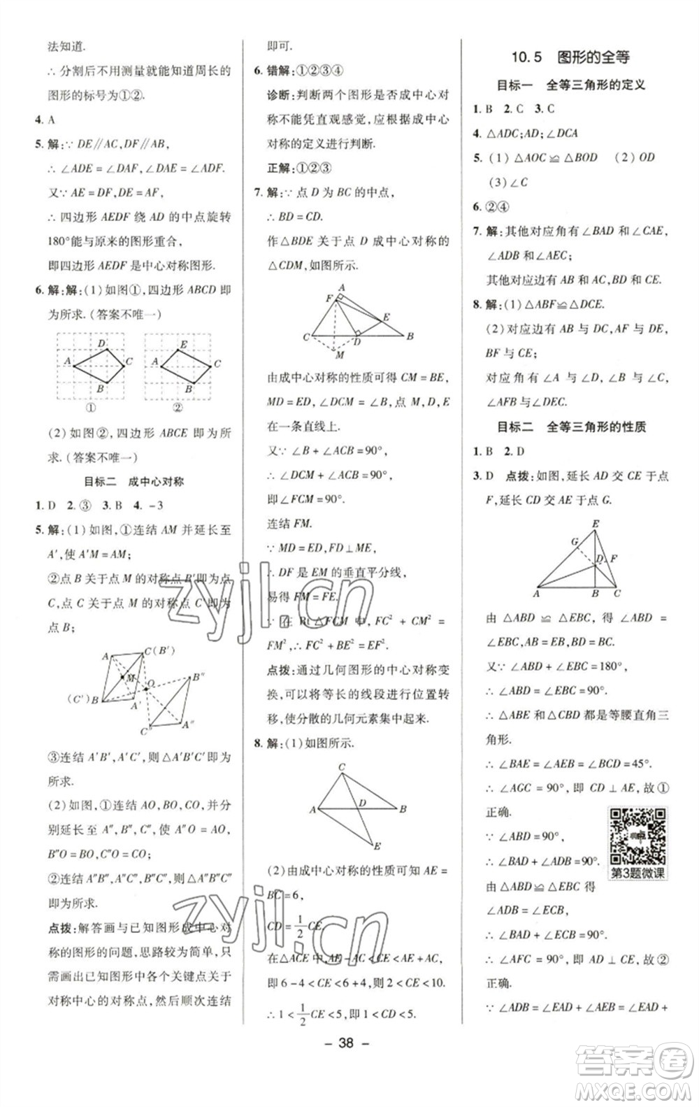 陜西人民教育出版社2023綜合應(yīng)用創(chuàng)新題典中點(diǎn)七年級數(shù)學(xué)下冊華師大版參考答案