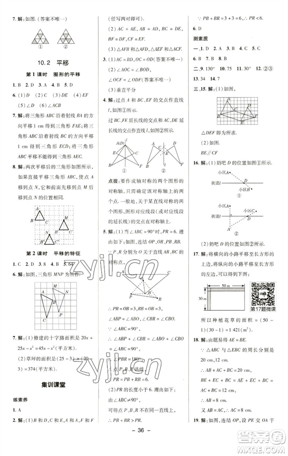 陜西人民教育出版社2023綜合應(yīng)用創(chuàng)新題典中點(diǎn)七年級數(shù)學(xué)下冊華師大版參考答案