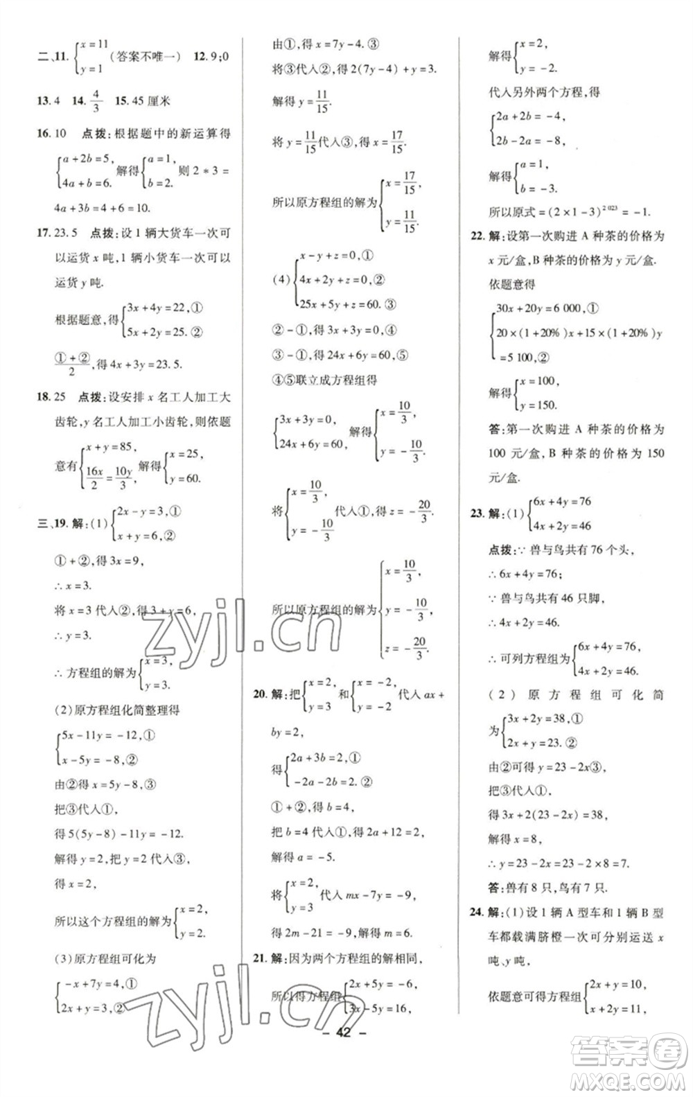 陜西人民教育出版社2023綜合應(yīng)用創(chuàng)新題典中點(diǎn)七年級數(shù)學(xué)下冊華師大版參考答案