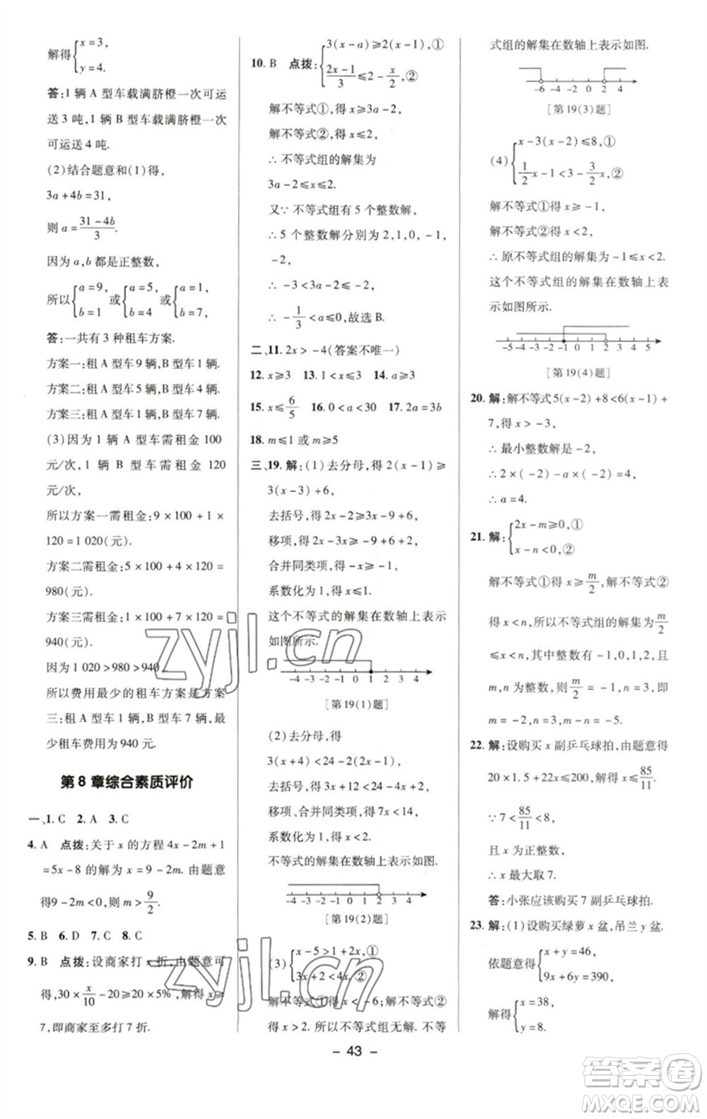 陜西人民教育出版社2023綜合應(yīng)用創(chuàng)新題典中點(diǎn)七年級數(shù)學(xué)下冊華師大版參考答案