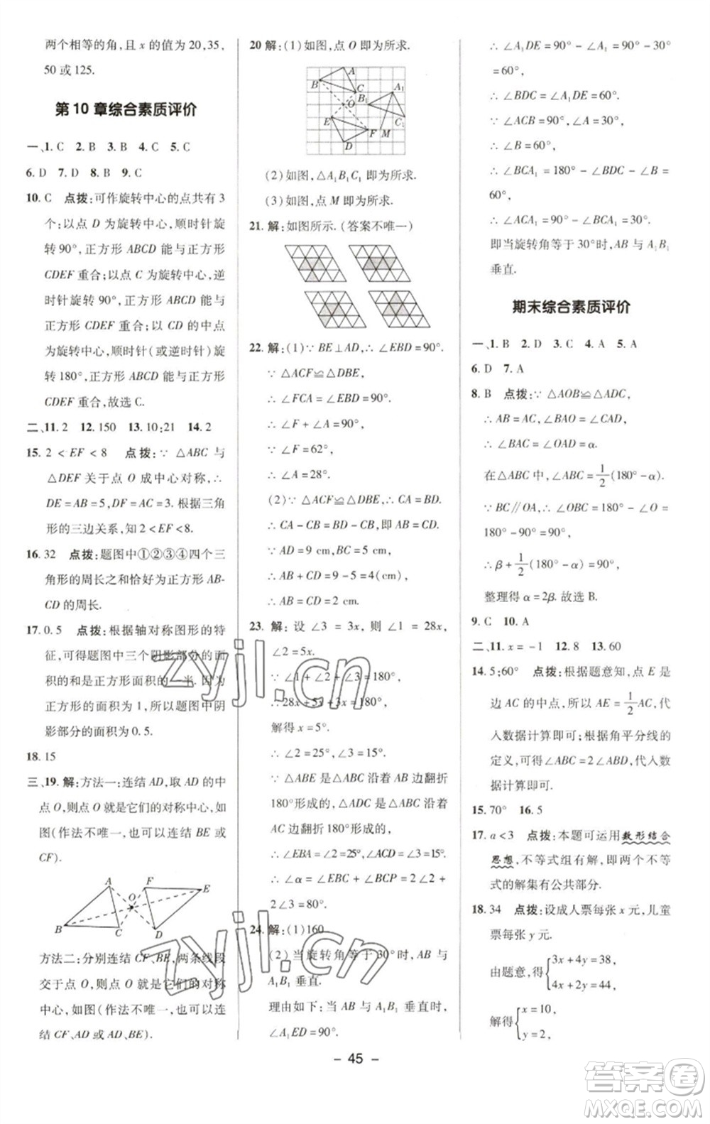 陜西人民教育出版社2023綜合應(yīng)用創(chuàng)新題典中點(diǎn)七年級數(shù)學(xué)下冊華師大版參考答案